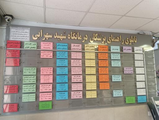 عکس درمانگاه شهید سهرابی