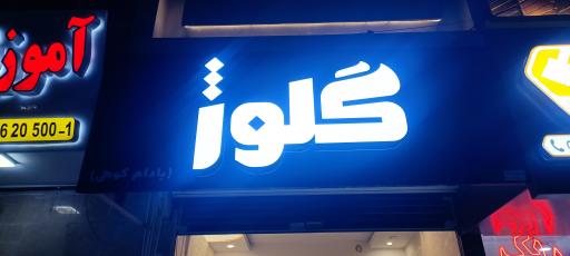 عکس کافی شاپ گِلوژ 
