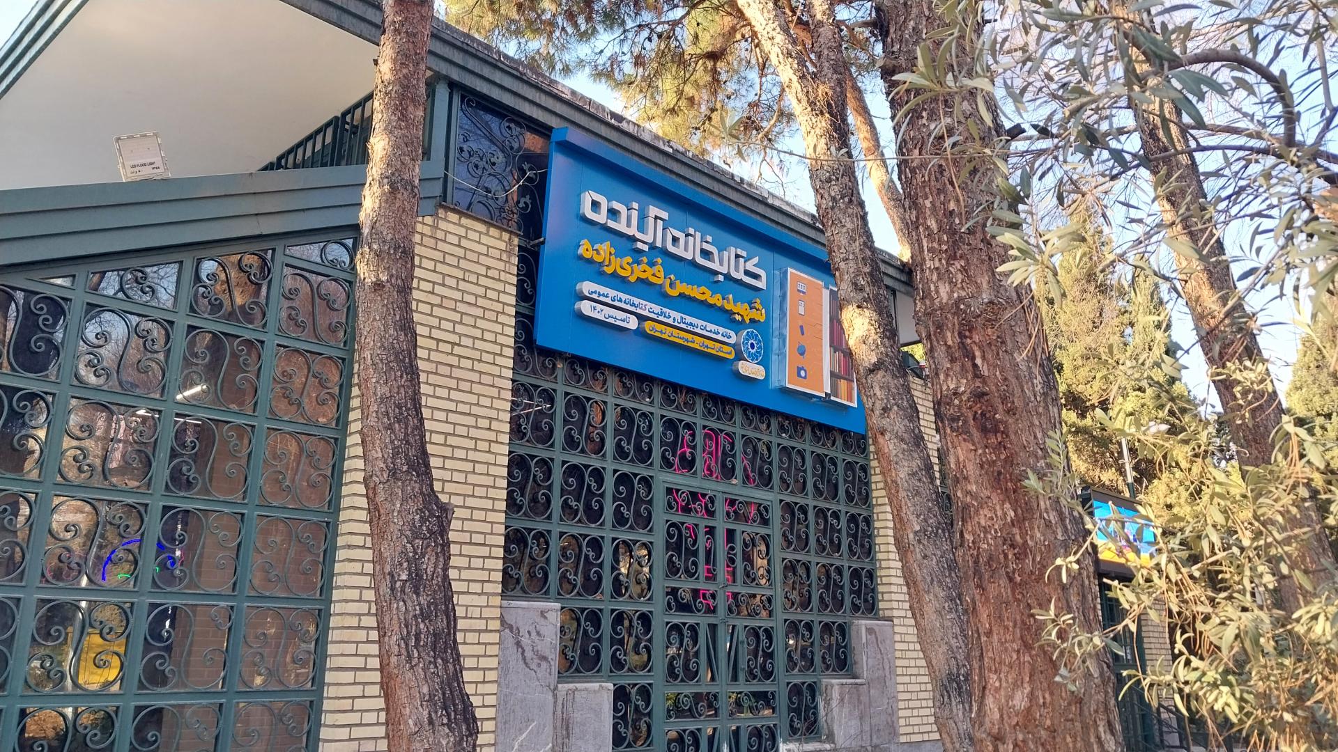عکس کتابخانه آینده (شهید فخری زاده)