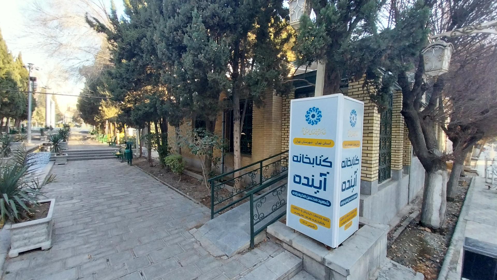 عکس کتابخانه آینده (شهید فخری زاده)