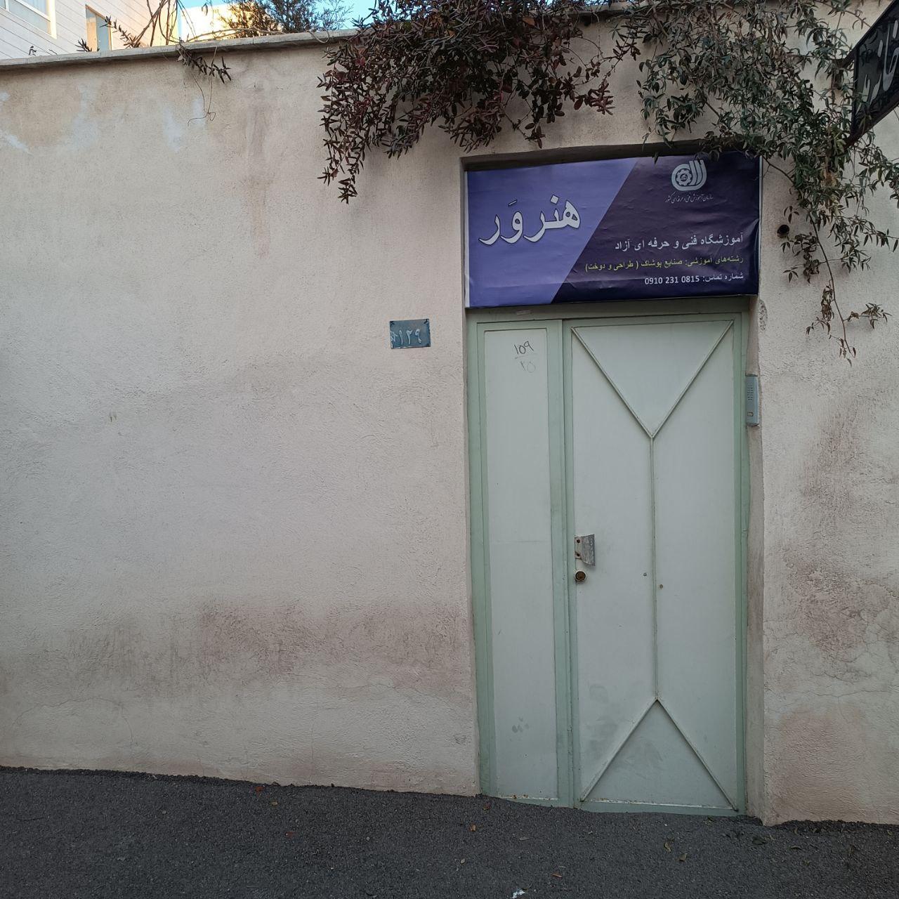 عکس آموزشگاه فنی حرفه ای هنرور