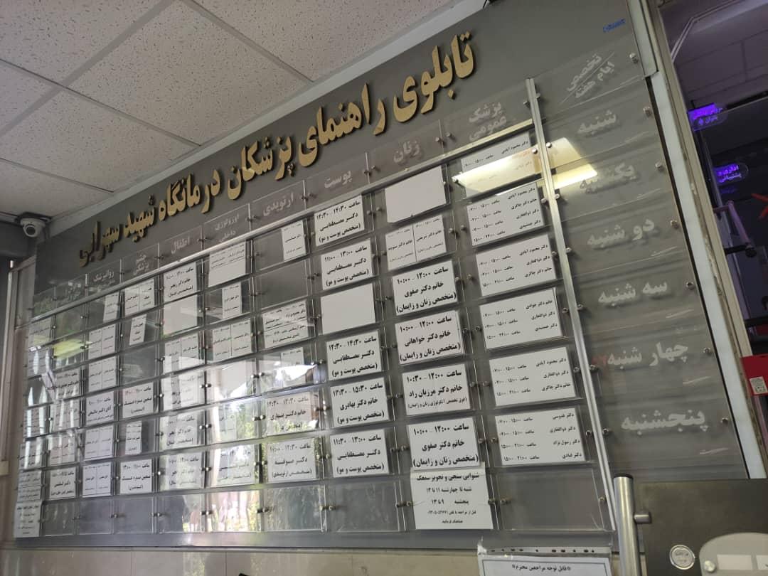 عکس درمانگاه شهید سهرابی