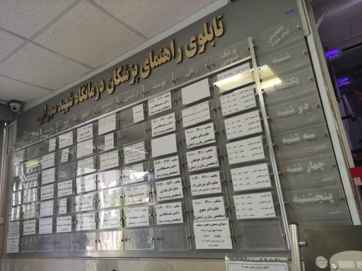 عکس درمانگاه شهید سهرابی