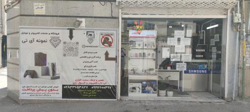 فروشگاه خدمات کامپیوتری و موبایل نمونه آی تی