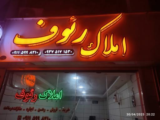 عکس  املاک رئوف 