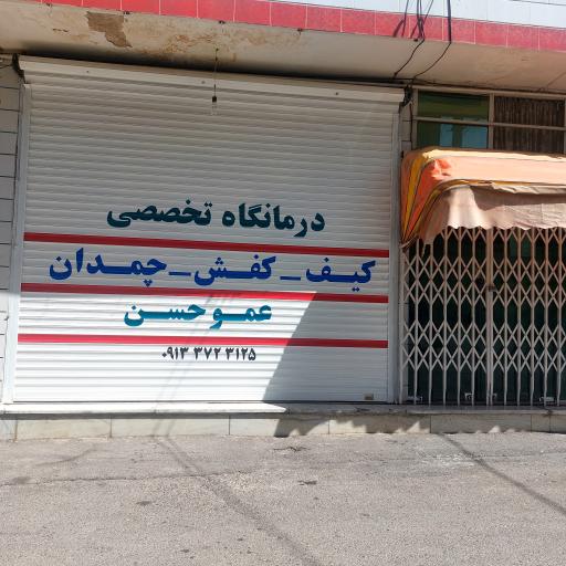 عکس فروش و تعمیر کیف و کفش عمو حسن (قائدی)