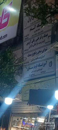 عکس آموزشگاه آنام