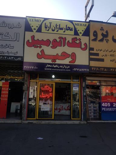 عکس رنگ اتومبیل وحید