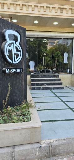 عکس فروشگاه پوشاک ورزشی ام اسپورت