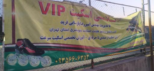 عکس آکادمی اسکیت وی آی پی