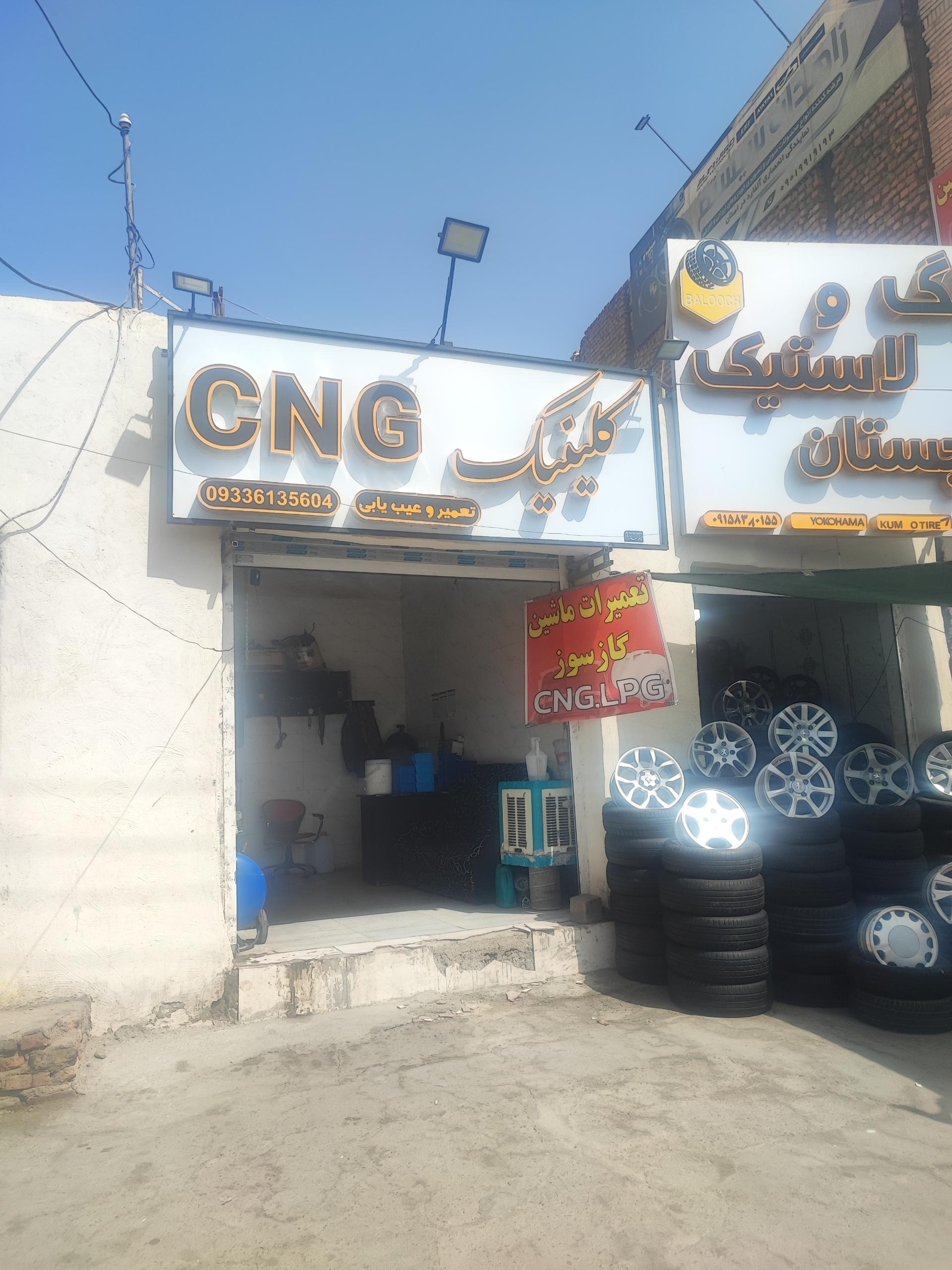 عکس کلینیک سی ان جی