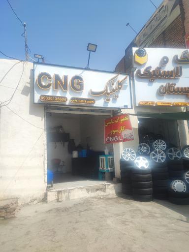 عکس کلینیک سی ان جی