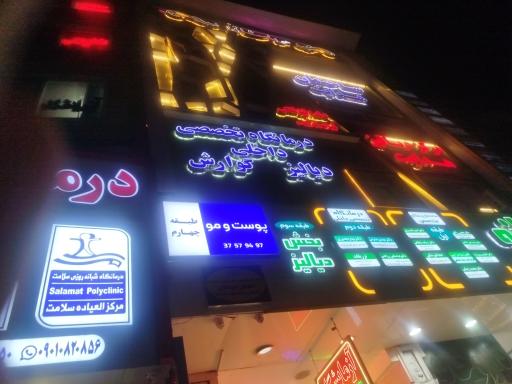 عکس درمانگاه شبانه روزی سلامت