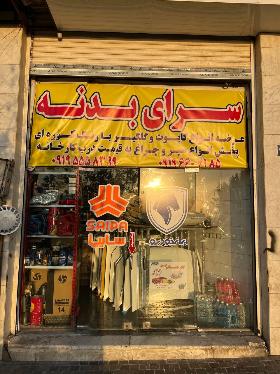 عکس سرای بدنه