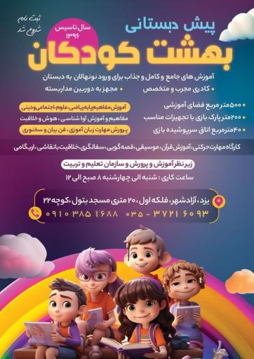 کودکستان بهشت کودکان