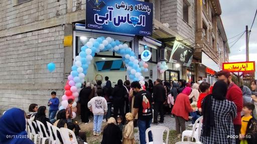 عکس باشگاه الماس آبی 