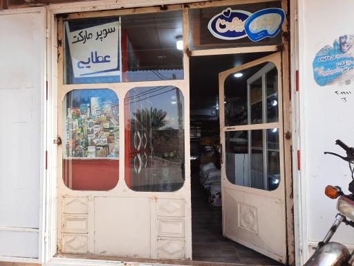 عکس فروشگاه خواربار عطایی