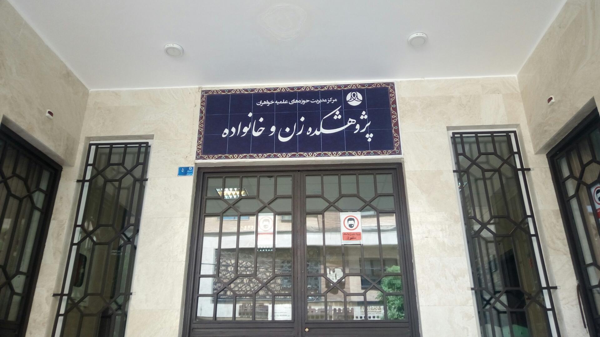 عکس پژوهشکده زن و خانواده