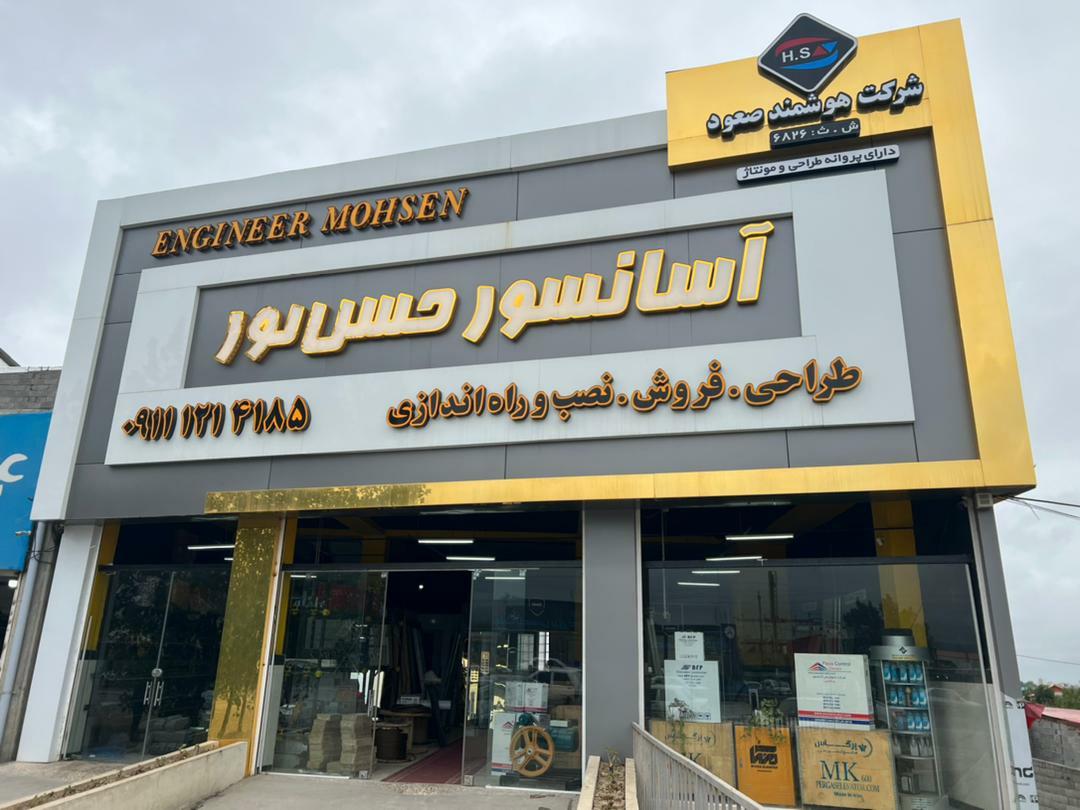 عکس آسانسور حسن پور