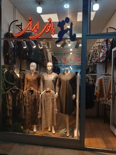 عکس مانتو بانوی ایرانی 