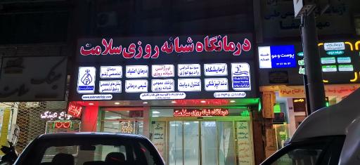 عکس درمانگاه شبانه روزی سلامت