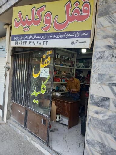 عکس قفل و کلید سازی