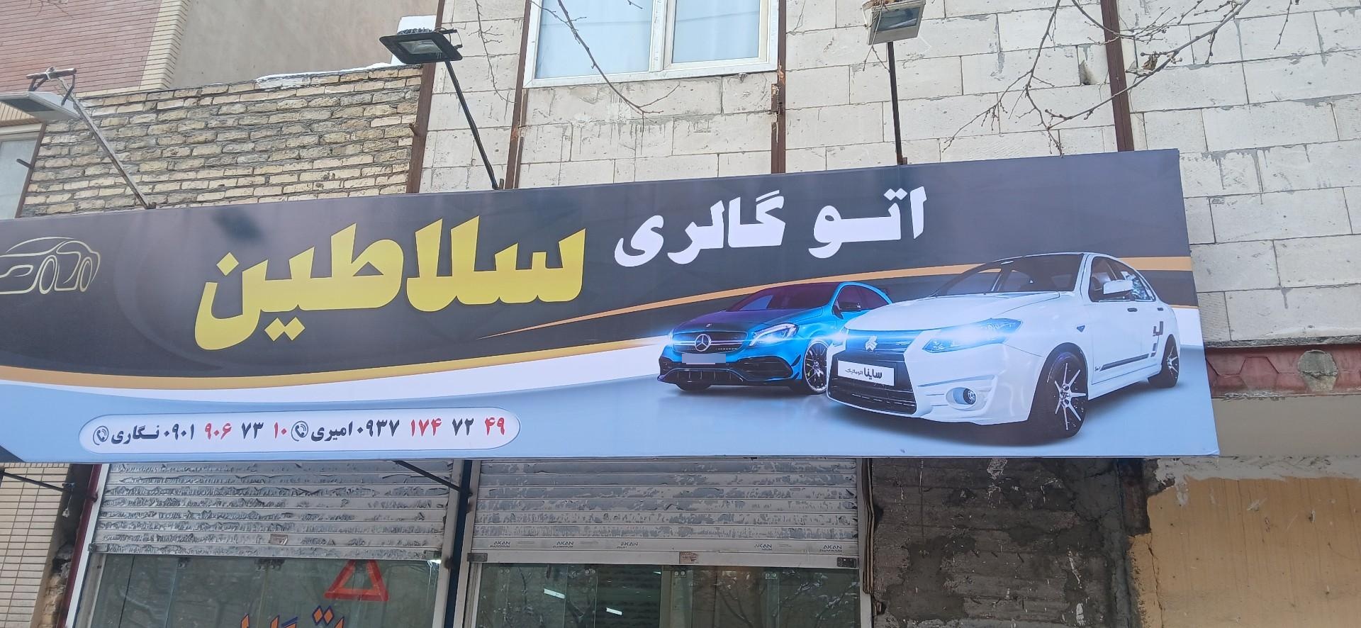 عکس اتو گالری سلاطین