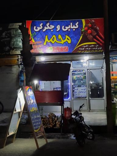 عکس کبابی و جگرکی محمد