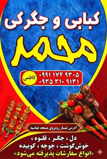 عکس کبابی و جگرکی محمد