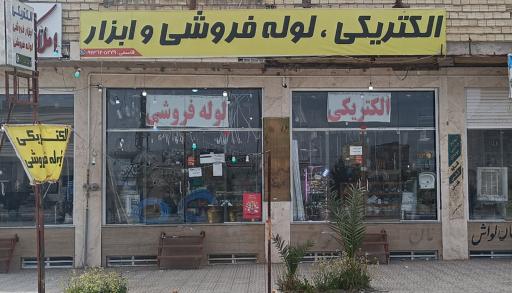 عکس الکتریکی و لوله فروشی و ابزار قاسمی