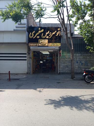 عکس تعویض روغن صفیری