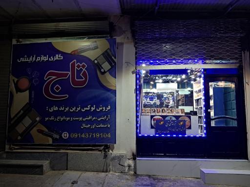 آرایشی تاج