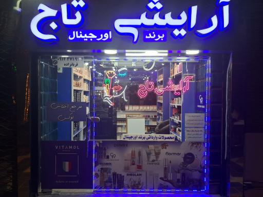 آرایشی تاج