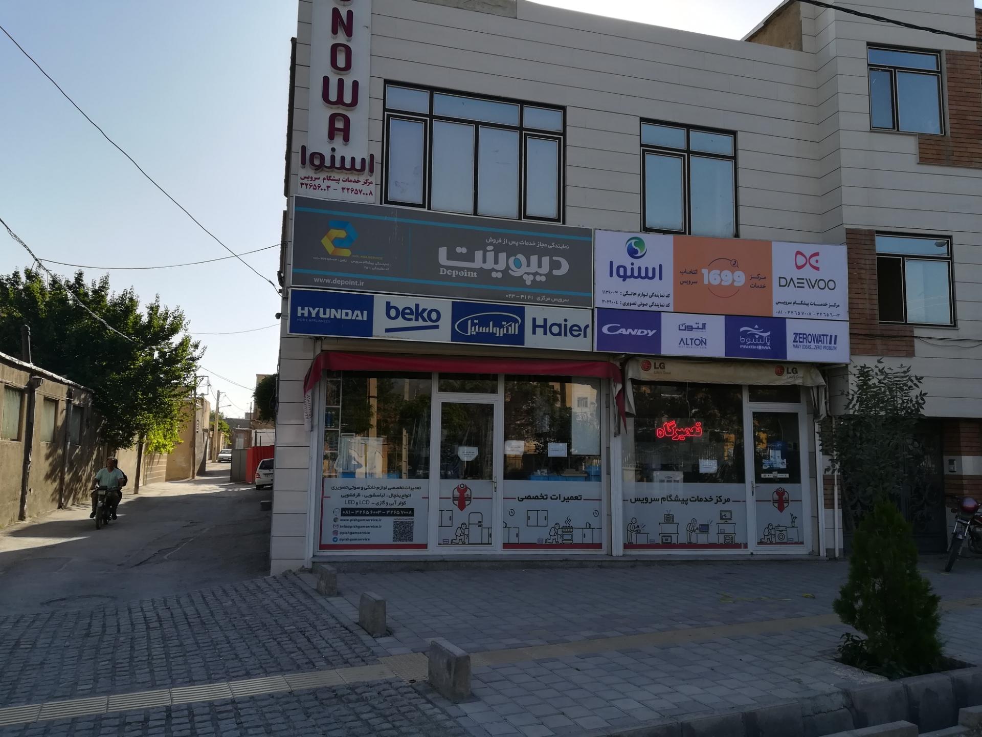 عکس تعمیرگاه لوازم خانگی پیشگام سرویس