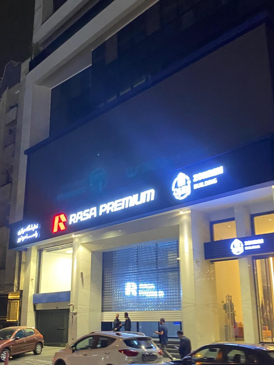 عکس دفتر مرکزی راسا موتور خاورمیانه