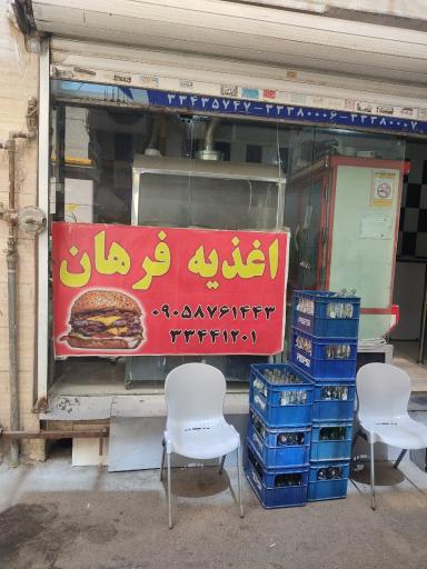عکس فست فود فرهان