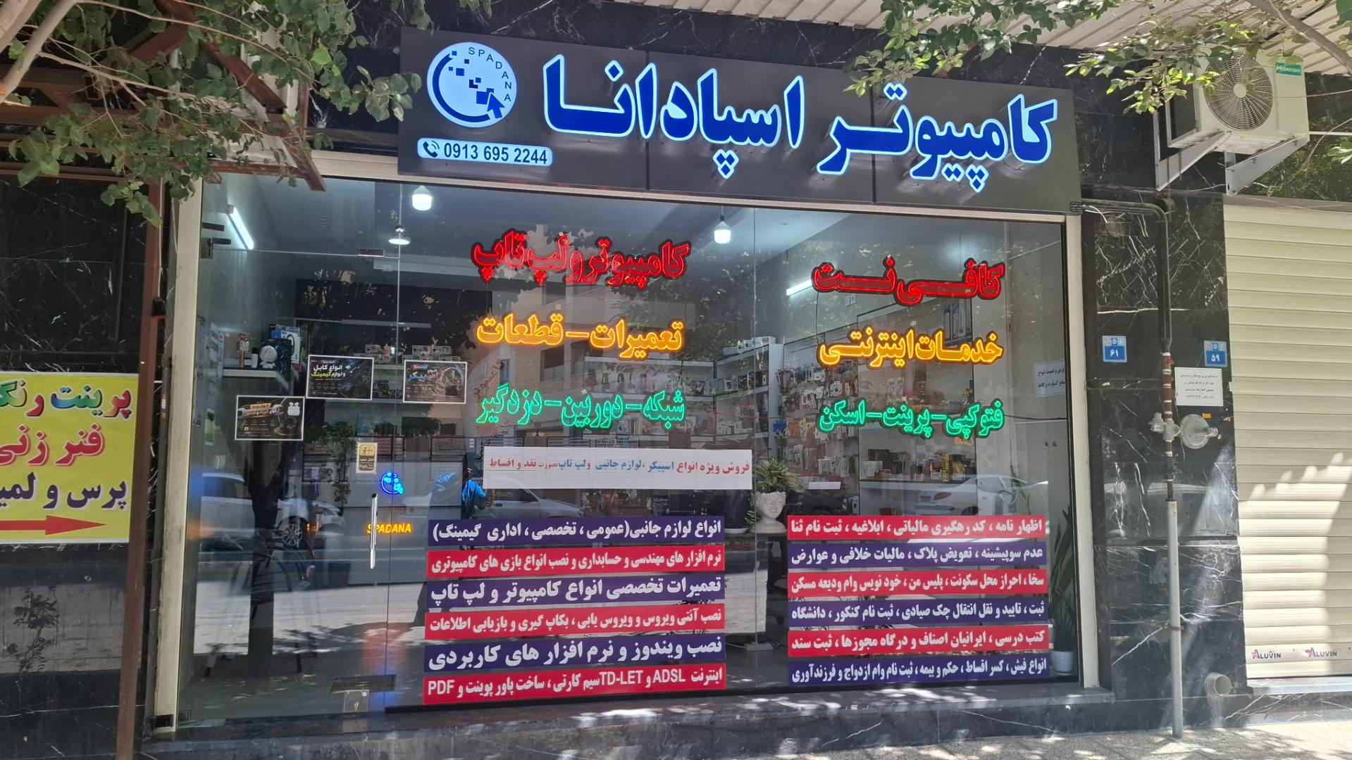عکس خدمات کامپیوتر و اینترنتی اسپادانا