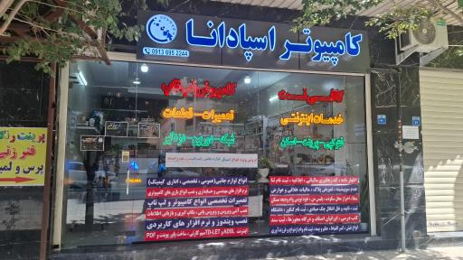 عکس خدمات کامپیوتر و اینترنتی اسپادانا