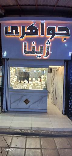 عکس جواهری ژینا