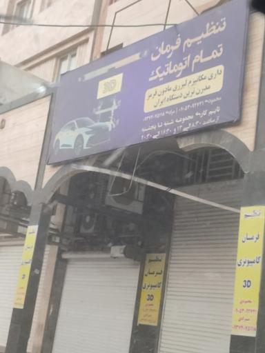 عکس تنظیم فرمان تمام اتوماتیک 