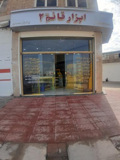 عکس فروشگاه ابزار قائم شعبه ۲