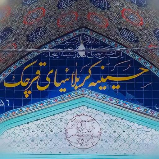 عکس حسینیه کربلایی های قرچک