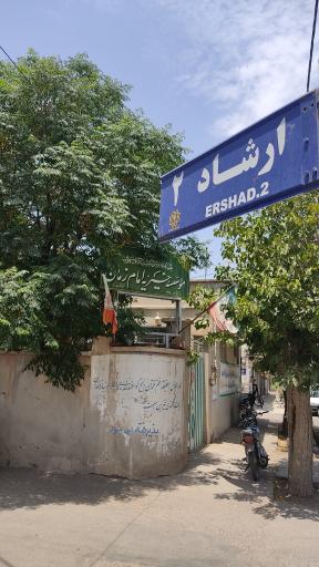 عکس موسسه خیریه امام زمان