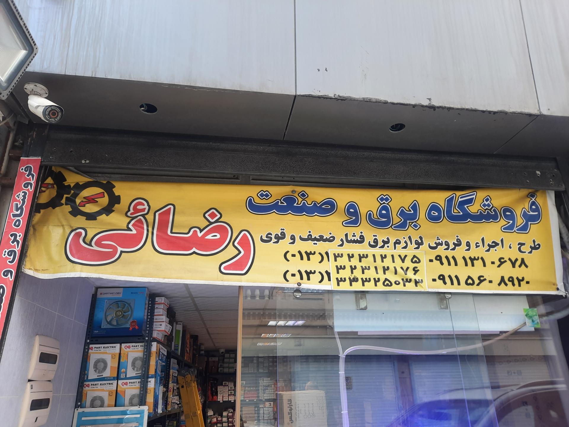 عکس الکتریکی برق و صنعت رضائی