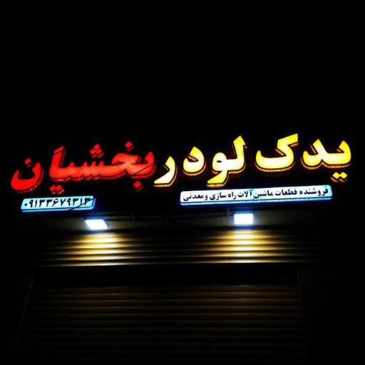 عکس یدک لودر بخشیان