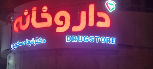 عکس داروخانه دکتر نیما عسکرپور