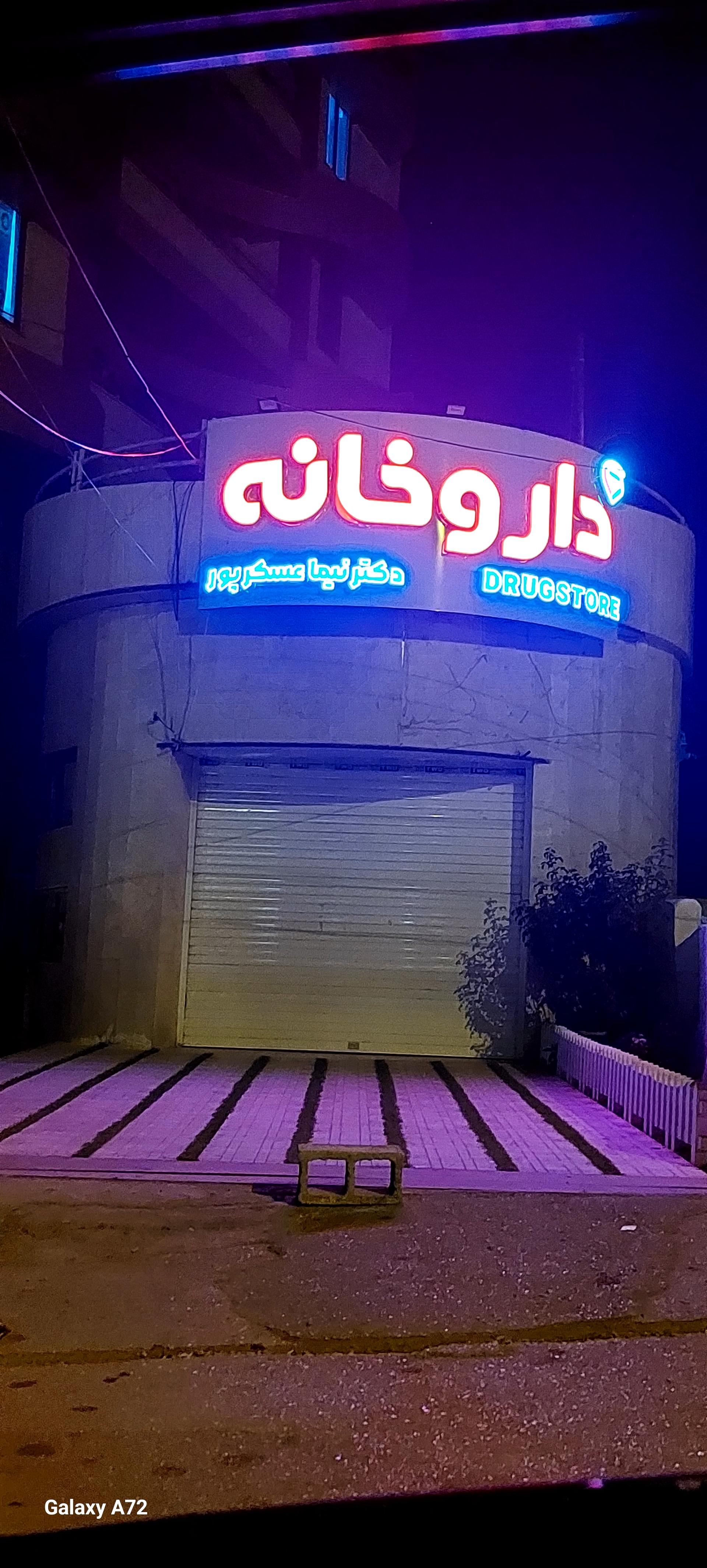 عکس داروخانه دکتر نیما عسکرپور