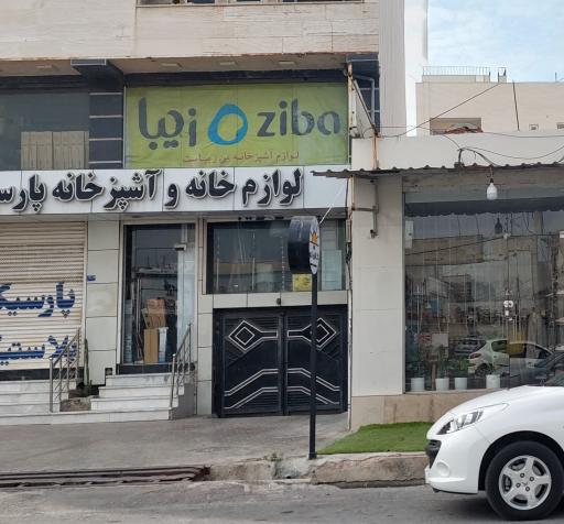 عکس لوازم خانه و آشپزخانه پارسیک