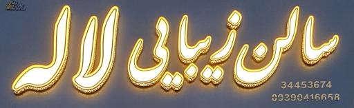 عکس سالن زیبایی لاله