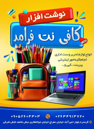 عکس کافی نت و نوشت افزار فرامد